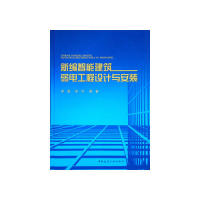 【正版书】新编智能建筑弱电工程设计与安装梁晨梁华著9787112235223中国建筑工业出版社