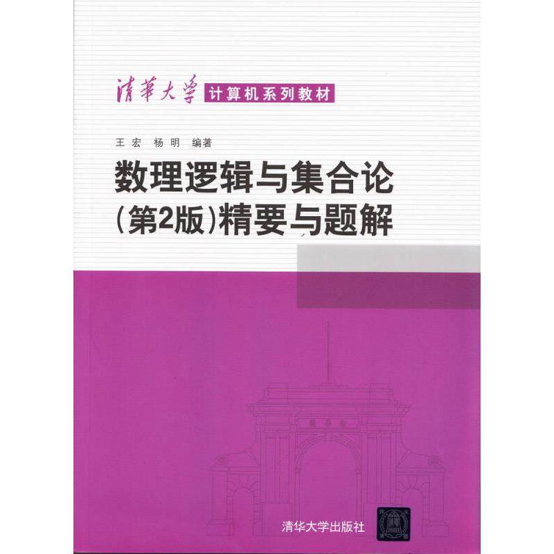 【正版书籍】数理逻辑与集合论 王宏杨明著 清华大学出版社