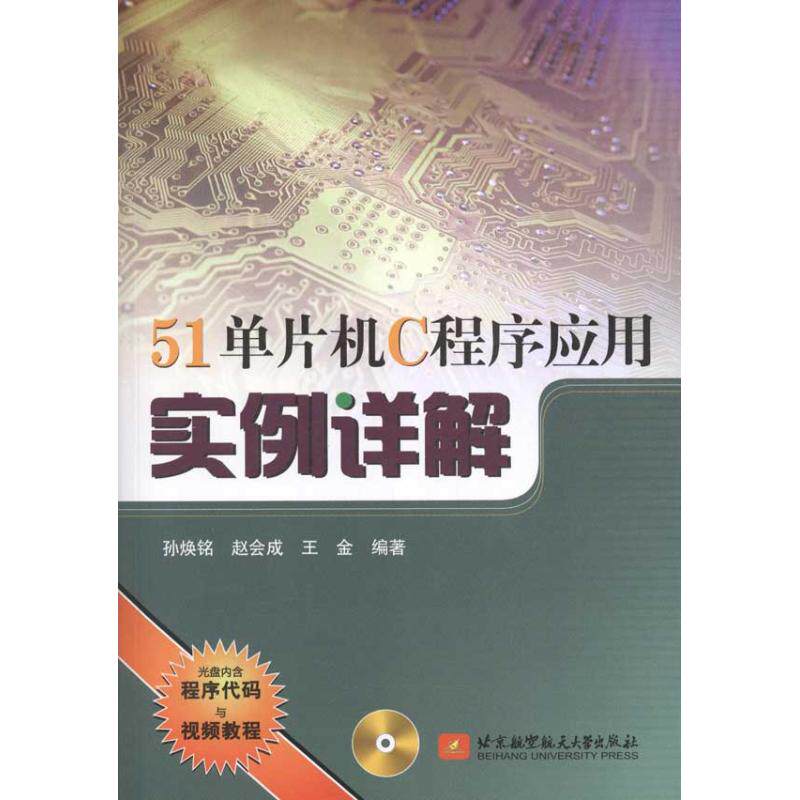 【正版书籍】51单片机C程序应用实例详解孙焕铭赵会成王金著北京航空航天大学出版社9787512402898