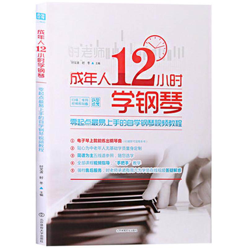 【保正版】成年人12小时学钢琴零起点易上手的自学钢琴视频教程时文波时冬著北京体育大学出版社9787564422219