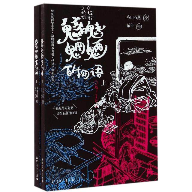 【正版图书】魑魅魍魉百物语鸟山石燕希年北方文艺出版社9787531728665