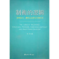 【保正版】制衡的逻辑结构压力霸权正当与大国行为刘丰著世界知识出版社9787501239399