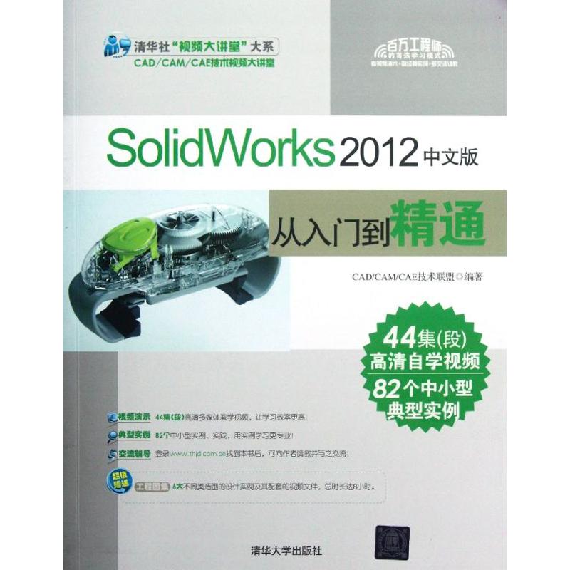 正版图书SolidWorks2012中文版从入门到精通CADCAMCAE技术联盟编清华大学出版社9787302287599