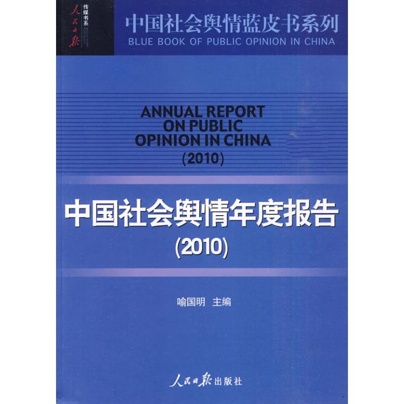 【正版图书】2010中国社会舆情年度报告中国社会舆情蓝皮书系列喻国明编政治人民日报出版社