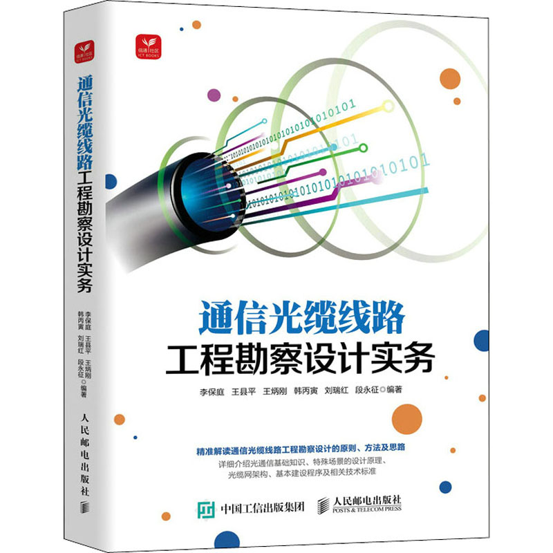 【正版书籍】通信光缆线路工程勘察设计实务李保庭王县平王炳刚韩丙寅刘瑞红段永征人民邮电出版社
