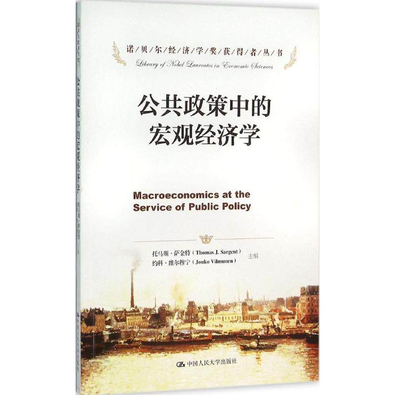 【正版图书】公共政策中的宏观经济学托马斯·萨金特约科·维尔穆宁编张杰平译经济书籍中国人民大学出版社