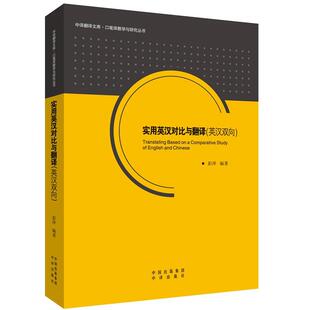 【保正版】中译翻译文库口笔译教学与研究丛书实用英汉对比与翻译彭萍著中国对外翻译出版公司出版社9787500141839
