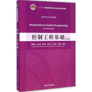 【正版书籍】控制工程基础董景新赵长德郭美凤陈志勇刘云峰著清华大学出版社9787302387718