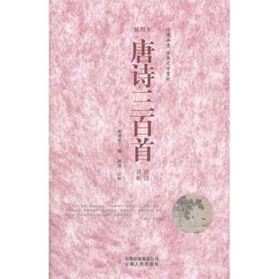 【正版图书】诗情画意古典文学赏析唐诗三百首诠注详析蘅塘退士曾强注云南人民出版社9787222061071