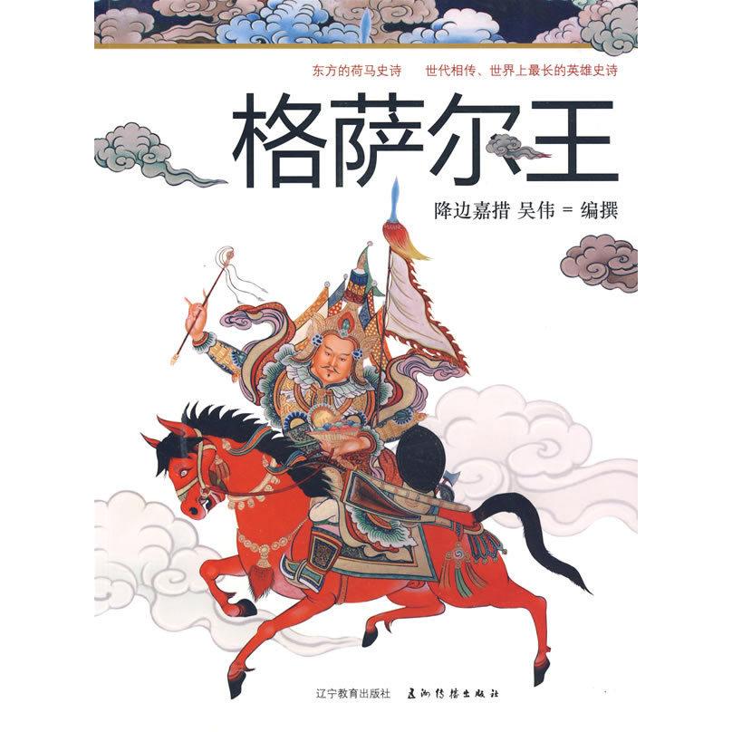 正版图书】格萨尔王降边嘉措吴伟编辽宁教育出版社9787538281682