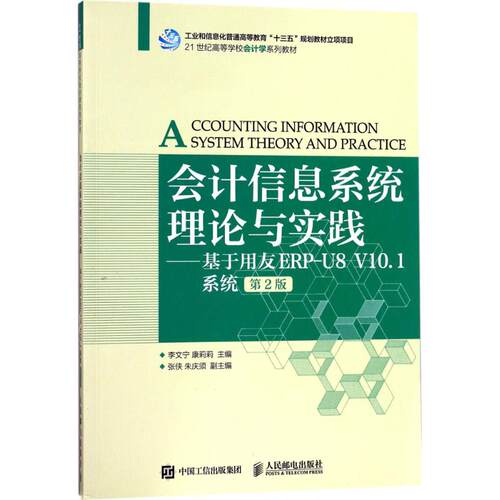 【正版图书】会计信息系统理论与实践基于用友ERPU8V101系统李文宁康莉莉著人民邮电出版社9787115465443