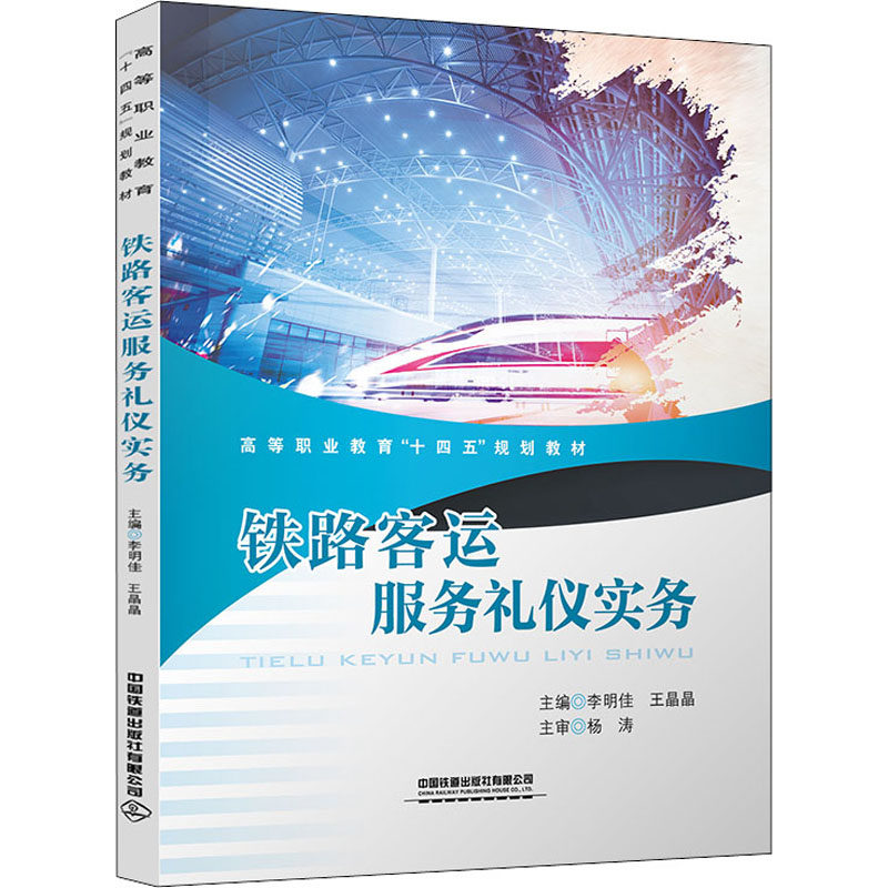 【正版书籍】铁路客运服务礼仪实务李明佳王晶晶中国铁道出版社9787113283063