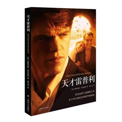 【正版图书】天才雷普利美帕特里夏海史密斯傅玉安译上海译文出版社9787532773022