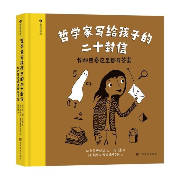 正版图书哲学家写给孩子的二十封信你的困惑这里都有斯汀娜彦森著上海文化出版社9787553523620