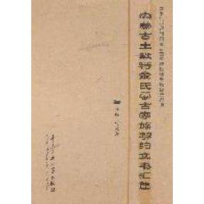【正版图书】内蒙古土默特金氏蒙古家族契约文书汇集铁木尔中央民族大学出版社9787566000743