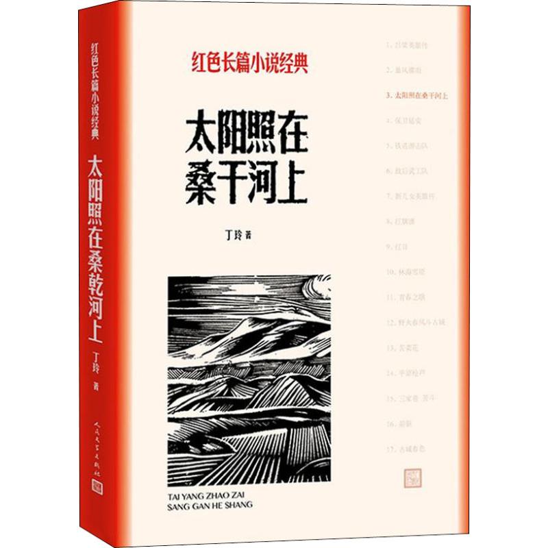 【正版图书】太阳照在桑干河上丁玲人民文学出版社9787020127849