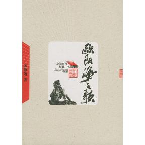 【正版书】欧阳海之歌金敬迈著9787020049066人民文学出版社