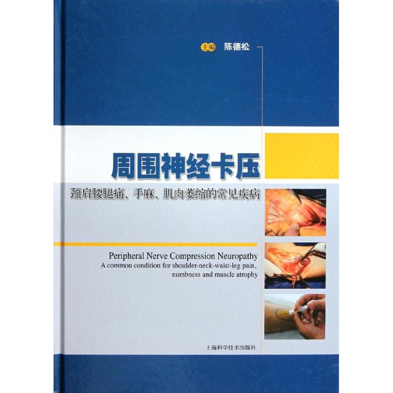 【正版书籍】周围神经卡压颈肩腰腿痛手麻肌肉萎缩的常见疾病陈德松上海科学技术出版社