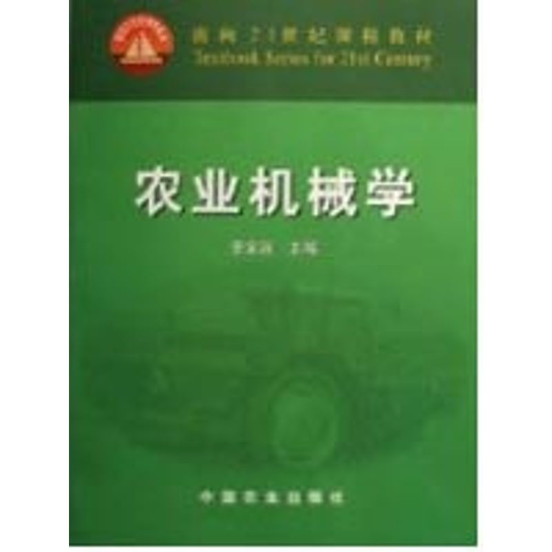 【正版书籍】农业机械学李宝筏著中国农业出版社9787109084032