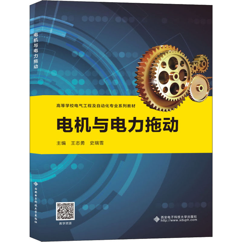 【正版书籍】电机与电力拖动王志勇西安电子科技大学出版社9787560663944
