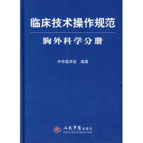 【正版书籍】临床技术操作规范胸外科学分册中华医学会人民军医出版社