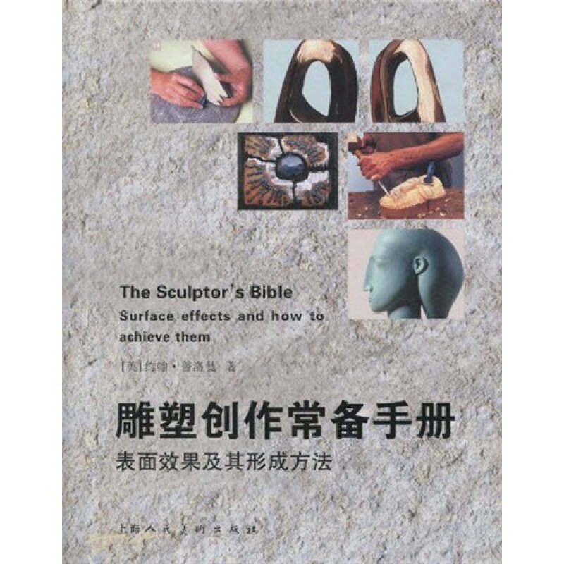 【正版图书】雕塑创作常备手册约翰普洛曼梅隽译艺术书籍上海人民美术出版社