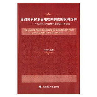 书 著中国政法大学出版 论我国农村承包地收回制度 分析框架王宇飞 社9787562053347 权利逻辑一个所有权与用益物权关系 正版