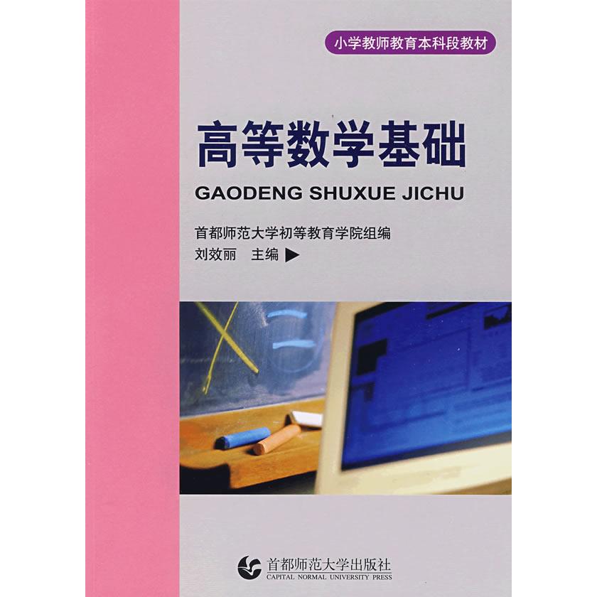 【保正版】小学教师教育段教材高等数学基础首都师范大学初等教育学院组刘效丽编首都师范大学出版社9787810649049