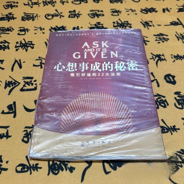 【正版图书】心想事成的秘密思想心灵指导的之作美杰里·希克斯艾斯特·希克斯群言出版社9787800808470