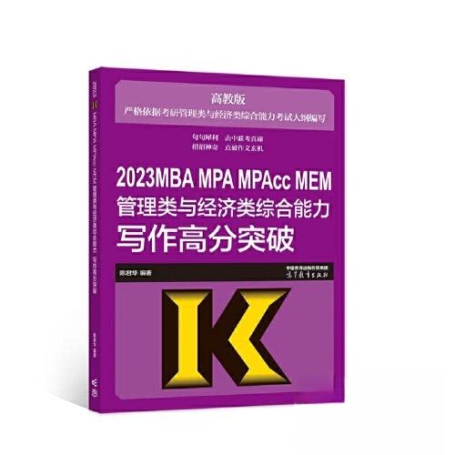 【正版书籍】2023MBAMPAMPAccMEM管理类与经济类综合能力写作高分突破陈君华著高等教育出版社