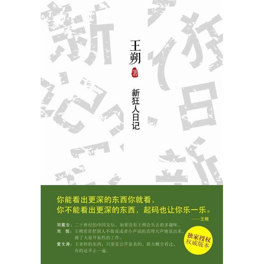 【正版图书】新狂人日记王朔著北京十月文艺出版社9787530212806