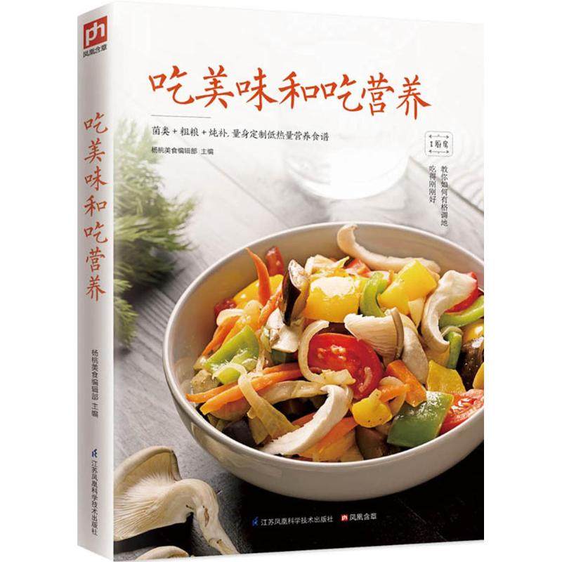 【保正版】吃美味和吃营养杨桃美食编辑部编江苏科学技术出版社9787553756783