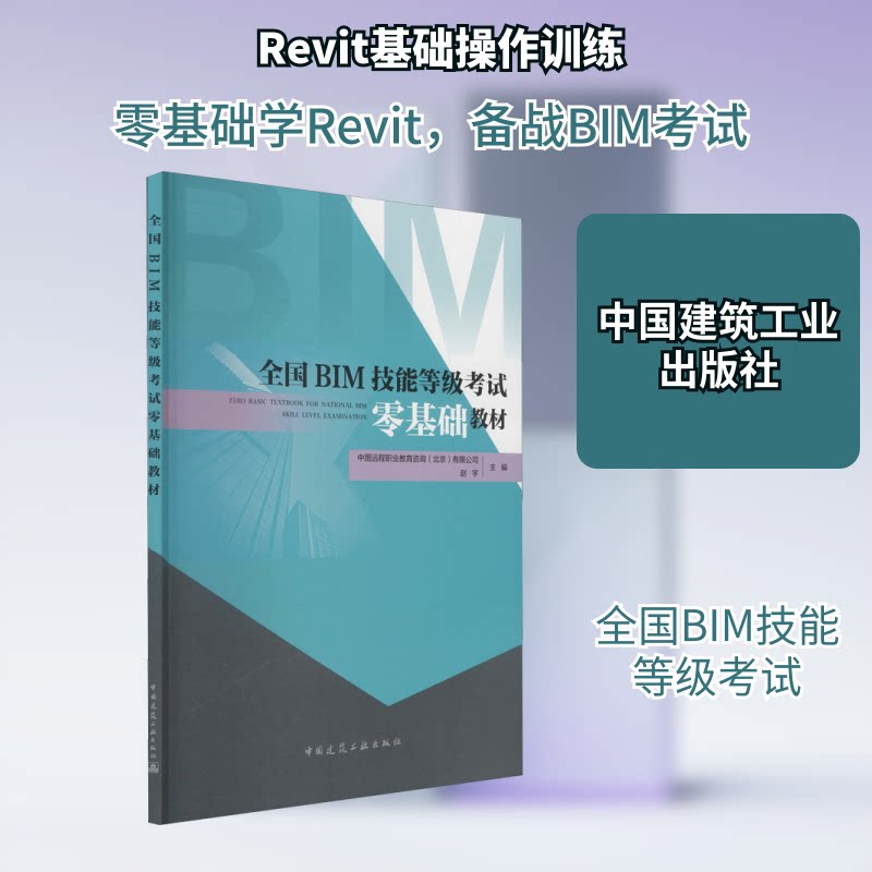 【正版书籍】全国BIM技能等级零基础教材赵宇主中图远程职业教育咨询有限公司中国建筑工业出版社9787112254118