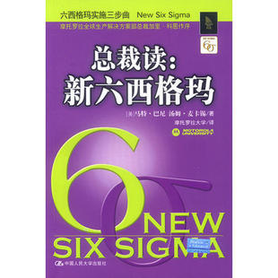 总裁读新六西格玛美巴尼摩托罗拉大学译中国人民大学出版 图书 社9787300049083 正版