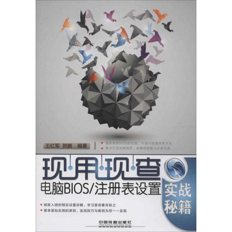 【正版书籍】现用现查电脑BIOS注册表设置实战秘籍王红军贺鹏著中国铁道出版社9787113206871