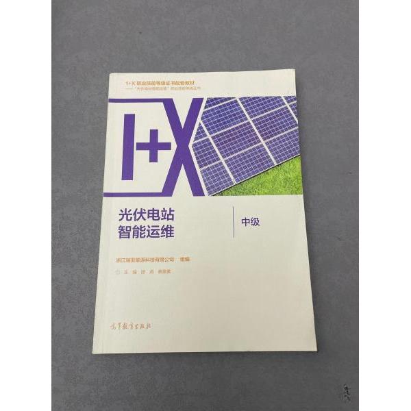 【正版书籍】光伏电站智能运维邱主浙江瑞亚能源科技有限公司组高等教育出版社9787040563757