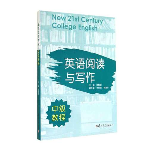 【正版图书】英语阅读与写作中级教程励哲蔚编语言文字书复旦大学出版社