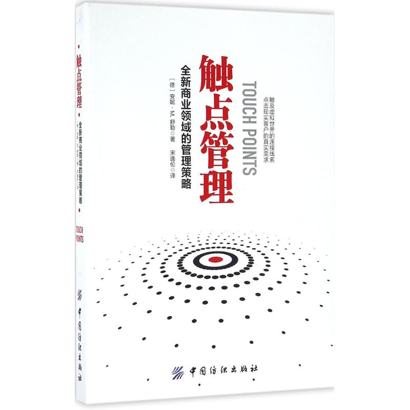 【正版图书】触点管理全新商业领域的管理策略安妮·M舒勒宋逸伦译管理书籍中国纺织出版社