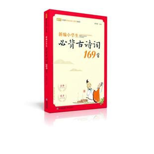 社9787539572079 蜗牛国学馆新编小学生必背古诗词169首篆愁君著福建少年儿童出版 正版 书籍