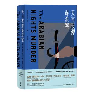【正版图书】天方夜谭谋杀案美约翰迪克森卡尔JohnDicksonCarr覃学岚译外语教学与研究出版社9787521322620