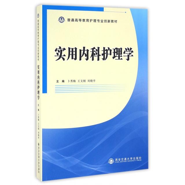 【正版书籍】实用内科护理学 卜秀梅王文刚刘晓亭 西安交通大学出版社 9787560587554