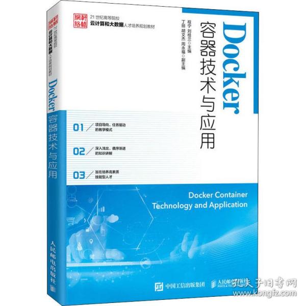 【正版书籍】Docker容器技术与应用程宁刘桂兰人民邮电出版社