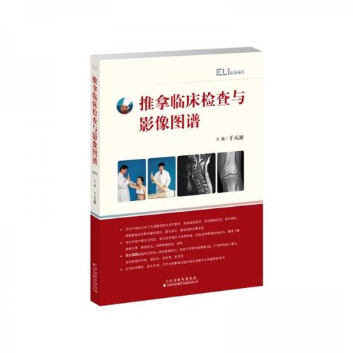 【正版书籍】推拿临床检查与影像图谱于天源著天津科技翻译出版公司出版社
