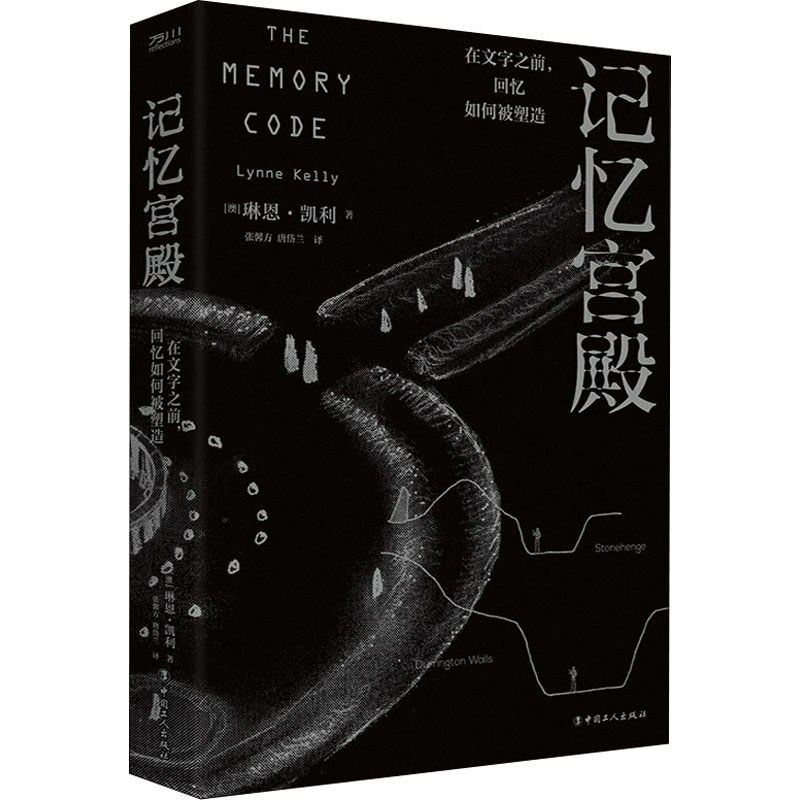 【正版图书】记忆宫殿在文字之前回忆如何被塑造澳琳恩凯利唐岱兰译张馨方工人出版社9787500878421