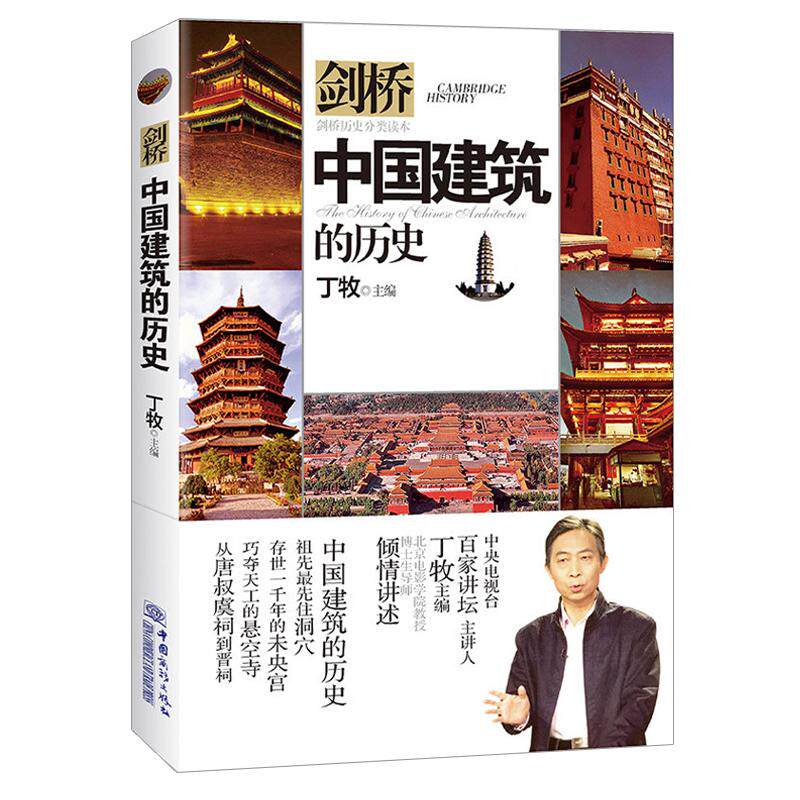【正版书籍】中国建筑的历史剑桥历史分类读本丁牧中国商务出版社