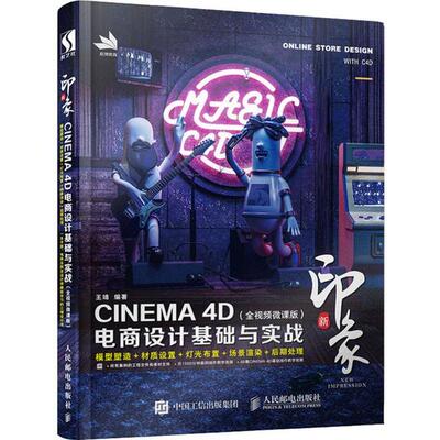 【正版】新印象CINEMA4D电商设计基础与实战王靖人民邮电出版社