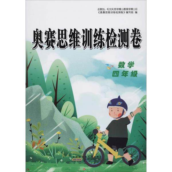 【正版书籍】奥赛思维训练检测卷数学奥赛思维训练教材委会山社出版社