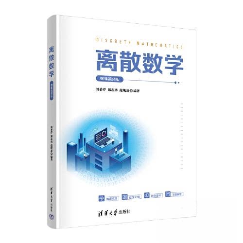 【正版书籍】离散数学微课视频版刘香芹郑志勇范纯龙清华大学出版社9787302598626