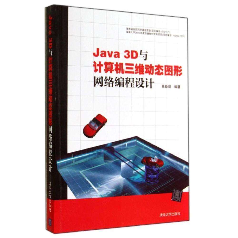 【正版书籍】Java3D与计算机三维动态图形网络编程设计高新瑞著清华大学出版社9787302374831