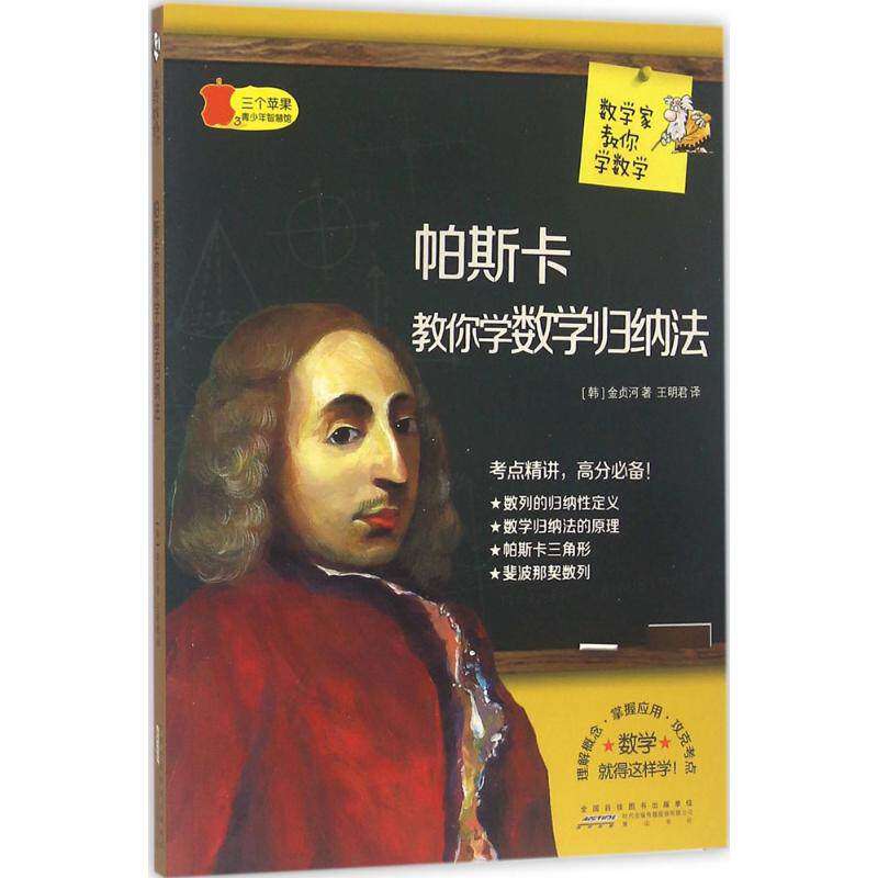 【正版书籍】数学家教你学数学帕斯卡教你学数学归纳法金贞河著王明君译山社出版社9787546151120